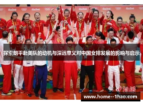 探索朗平赴美队的动机与深远意义对中国女排发展的影响与启示