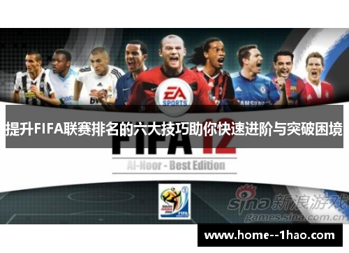 提升FIFA联赛排名的六大技巧助你快速进阶与突破困境