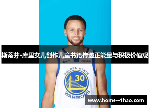 斯蒂芬·库里女儿创作儿童书籍传递正能量与积极价值观