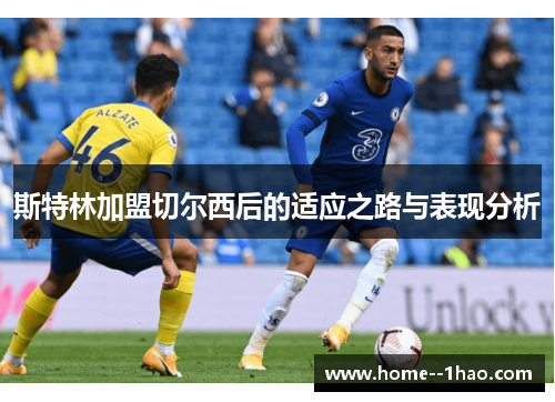 斯特林加盟切尔西后的适应之路与表现分析