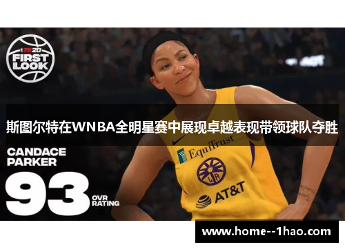 斯图尔特在WNBA全明星赛中展现卓越表现带领球队夺胜