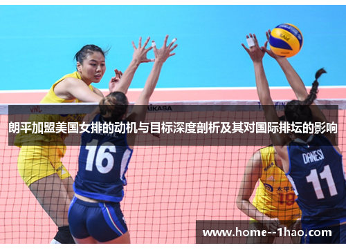 朗平加盟美国女排的动机与目标深度剖析及其对国际排坛的影响