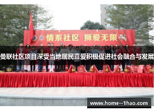 曼联社区项目深受当地居民喜爱积极促进社会融合与发展
