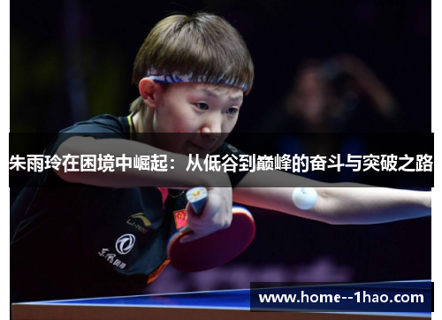 朱雨玲在困境中崛起：从低谷到巅峰的奋斗与突破之路