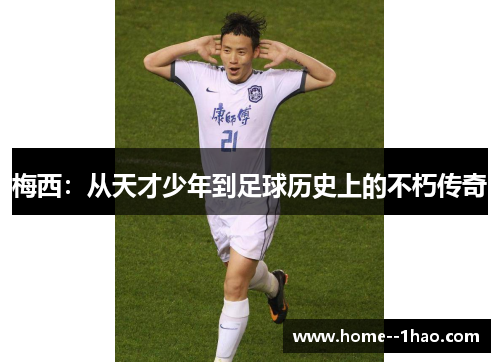 梅西：从天才少年到足球历史上的不朽传奇