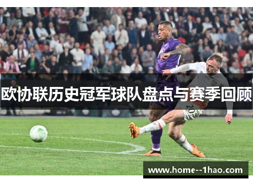 欧协联历史冠军球队盘点与赛季回顾