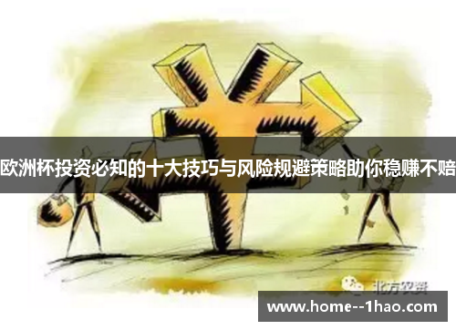 欧洲杯投资必知的十大技巧与风险规避策略助你稳赚不赔