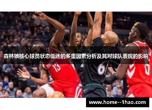 森林狼核心球员状态低迷的多重因素分析及其对球队表现的影响