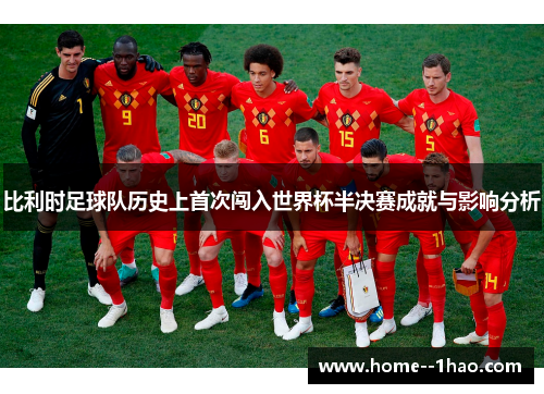 比利时足球队历史上首次闯入世界杯半决赛成就与影响分析