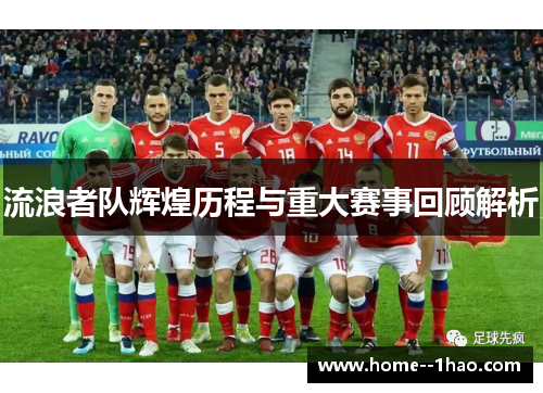 流浪者队辉煌历程与重大赛事回顾解析