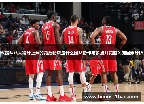 火箭队八人得分上双的背后秘诀是什么团队协作与多点开花的关键因素分析