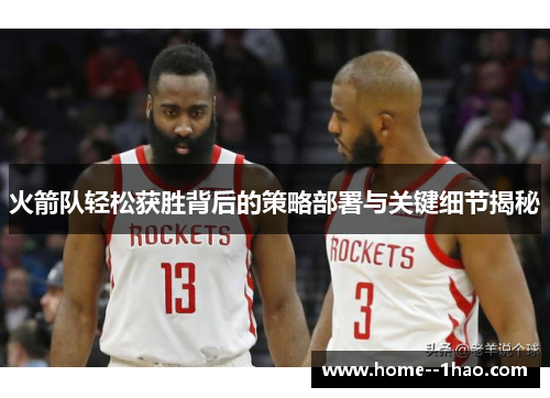 火箭队轻松获胜背后的策略部署与关键细节揭秘