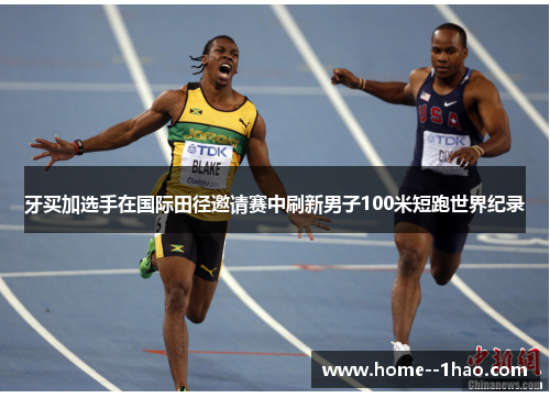 牙买加选手在国际田径邀请赛中刷新男子100米短跑世界纪录