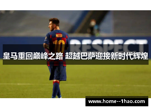 皇马重回巅峰之路 超越巴萨迎接新时代辉煌