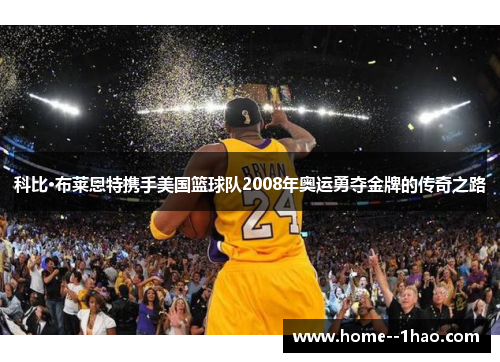 科比·布莱恩特携手美国篮球队2008年奥运勇夺金牌的传奇之路