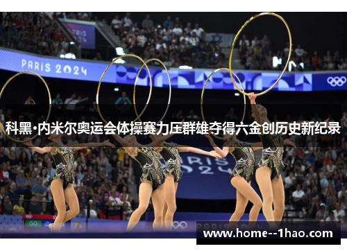 科黑·内米尔奥运会体操赛力压群雄夺得六金创历史新纪录