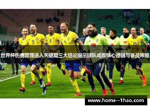 世界杯伤病管理进入关键期三大结论揭示球队成败核心逻辑与备战策略