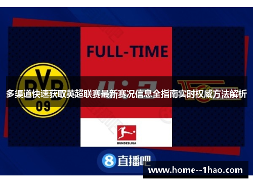 多渠道快速获取英超联赛最新赛况信息全指南实时权威方法解析