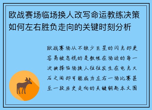 欧战赛场临场换人改写命运教练决策如何左右胜负走向的关键时刻分析