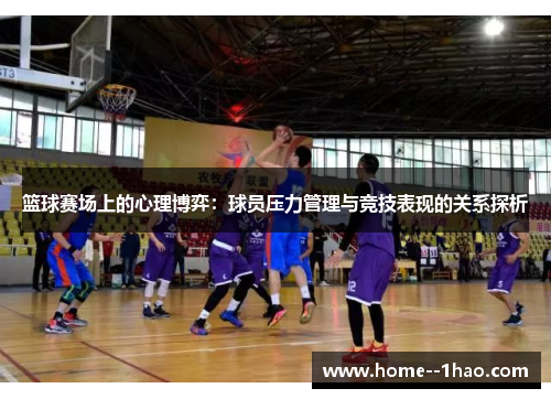 篮球赛场上的心理博弈：球员压力管理与竞技表现的关系探析