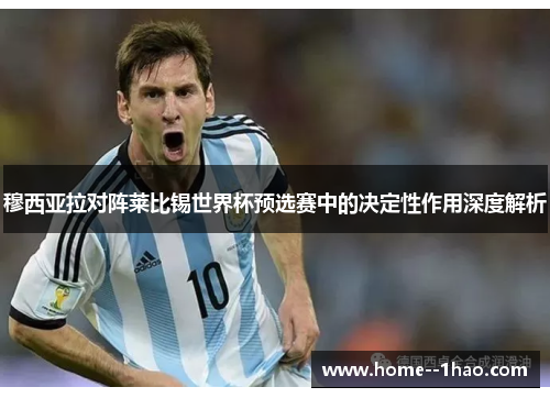 穆西亚拉对阵莱比锡世界杯预选赛中的决定性作用深度解析