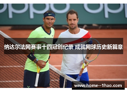 纳达尔法网赛事十四冠创纪录 成就网球历史新篇章