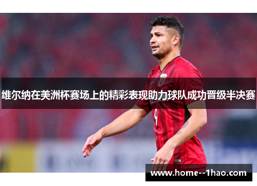 维尔纳在美洲杯赛场上的精彩表现助力球队成功晋级半决赛