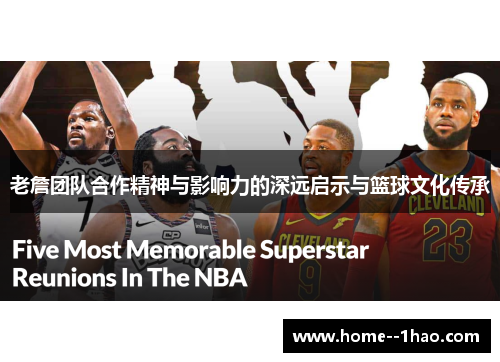 老詹团队合作精神与影响力的深远启示与篮球文化传承