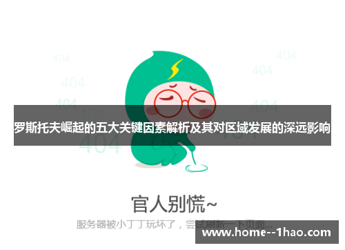 罗斯托夫崛起的五大关键因素解析及其对区域发展的深远影响