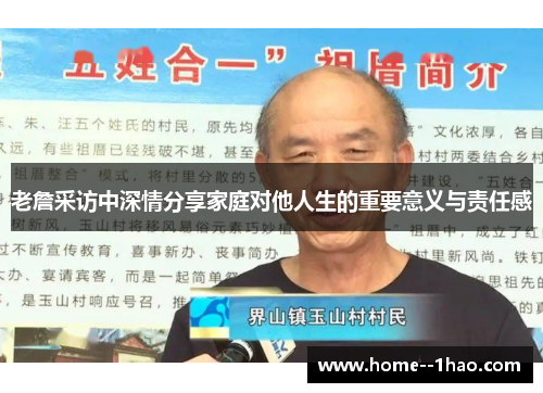 老詹采访中深情分享家庭对他人生的重要意义与责任感