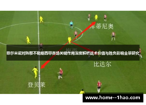 菲尔米诺对阵那不勒斯西甲赛场关键作用深度解析战术价值与胜负影响全景研究