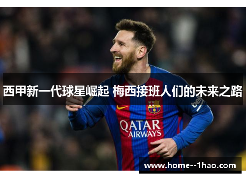 西甲新一代球星崛起 梅西接班人们的未来之路