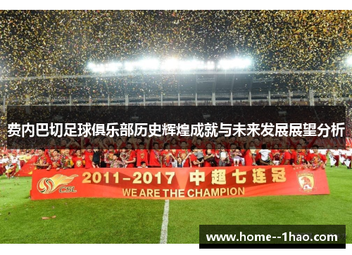 费内巴切足球俱乐部历史辉煌成就与未来发展展望分析 费内巴切足球俱乐部历史辉煌成就与未来发展展望分析