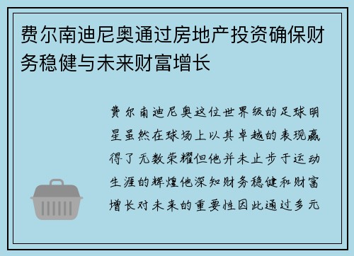 费尔南迪尼奥通过房地产投资确保财务稳健与未来财富增长