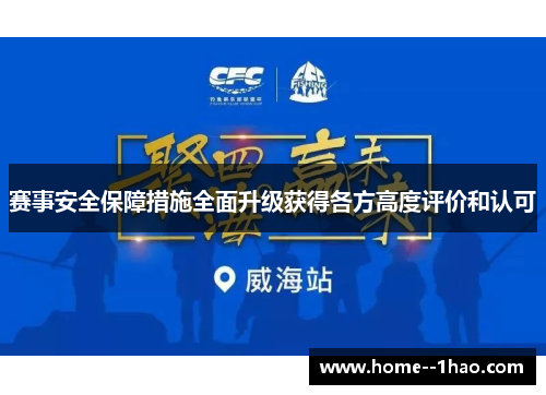 赛事安全保障措施全面升级获得各方高度评价和认可