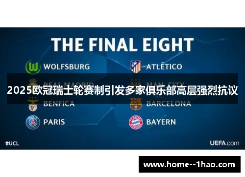 2025欧冠瑞士轮赛制引发多家俱乐部高层强烈抗议 2025欧冠瑞士轮赛制引发多家俱乐部高层强烈抗议