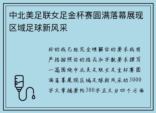 中北美足联女足金杯赛圆满落幕展现区域足球新风采