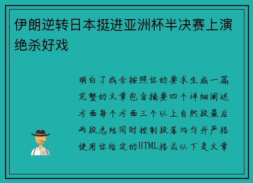 伊朗逆转日本挺进亚洲杯半决赛上演绝杀好戏 伊朗逆转日本挺进亚洲杯半决赛上演绝杀好戏