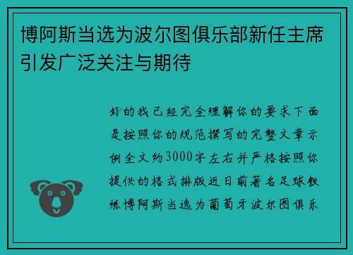 博阿斯当选为波尔图俱乐部新任主席引发广泛关注与期待 博阿斯当选为波尔图俱乐部新任主席引发广泛关注与期待