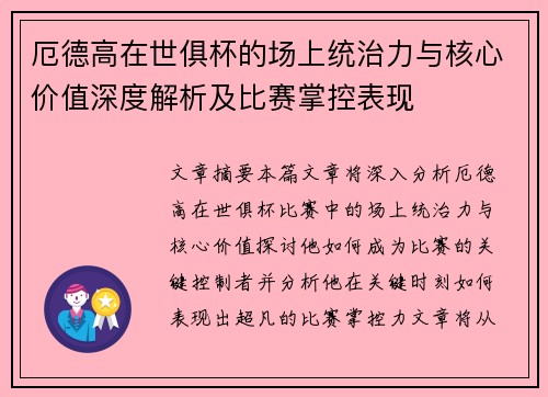 厄德高在世俱杯的场上统治力与核心价值深度解析及比赛掌控表现