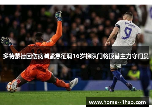 多特蒙德因伤病潮紧急征调16岁梯队门将顶替主力守门员