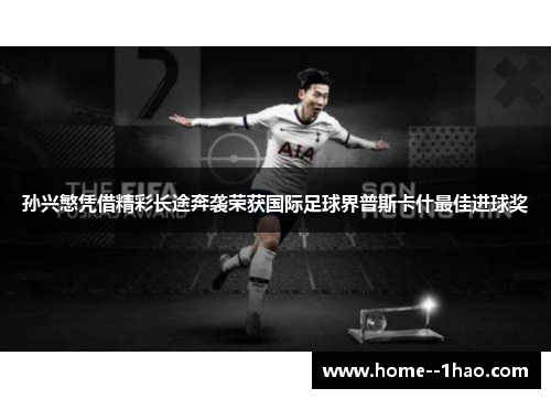 孙兴慜凭借精彩长途奔袭荣获国际足球界普斯卡什最佳进球奖