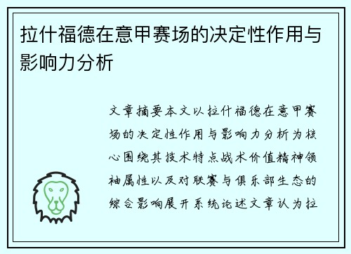 拉什福德在意甲赛场的决定性作用与影响力分析