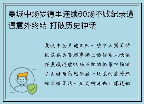曼城中场罗德里连续60场不败纪录遭遇意外终结 打破历史神话