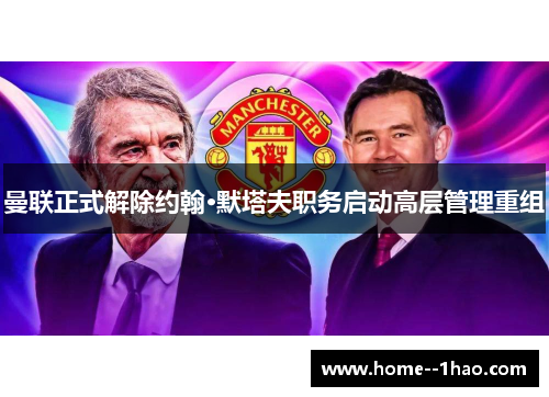 曼联正式解除约翰·默塔夫职务启动高层管理重组