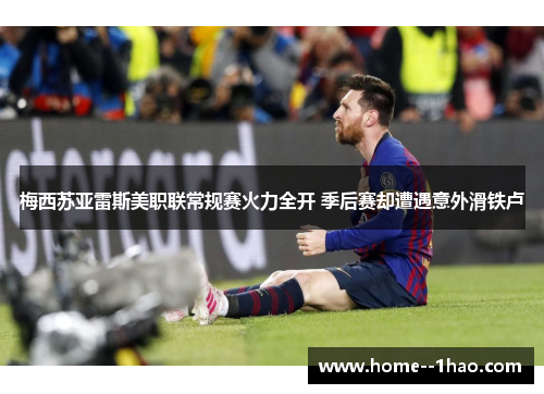 梅西苏亚雷斯美职联常规赛火力全开 季后赛却遭遇意外滑铁卢