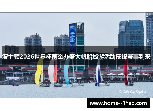 波士顿2026世界杯前举办盛大帆船巡游活动庆祝赛事到来