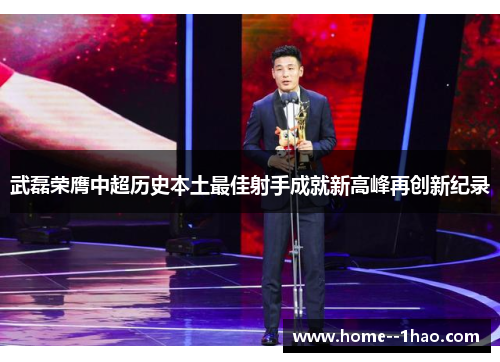武磊荣膺中超历史本土最佳射手成就新高峰再创新纪录