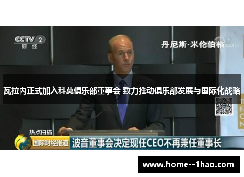 瓦拉内正式加入科莫俱乐部董事会 致力推动俱乐部发展与国际化战略 瓦拉内正式加入科莫俱乐部董事会 致力推动俱乐部发展与国际化战略