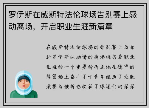罗伊斯在威斯特法伦球场告别赛上感动离场，开启职业生涯新篇章